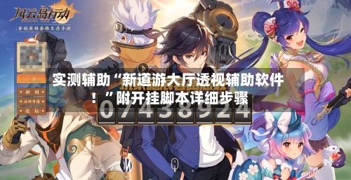 实测辅助“新道游大厅透视辅助软件！”附开挂脚本详细步骤