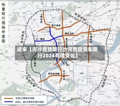 近来【河沙西路限行沙河西路货车限行2024有啥变化】-第3张图片