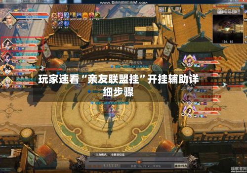 玩家速看“亲友联盟挂”开挂辅助详细步骤