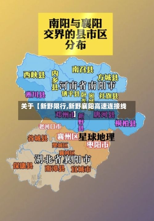 关于【新野限行,新野襄阳高速连接线】-第2张图片