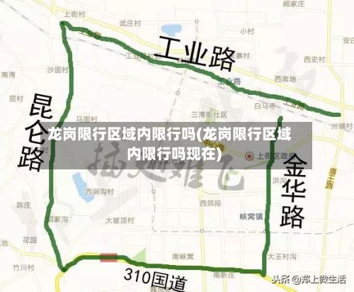龙岗限行区域内限行吗(龙岗限行区域内限行吗现在)-第2张图片