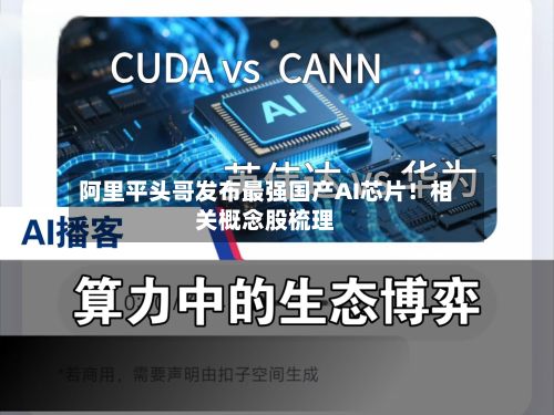 阿里平头哥发布最强国产AI芯片！相关概念股梳理-第2张图片