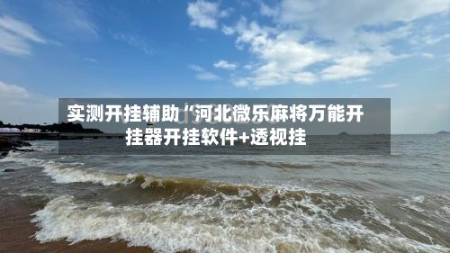 实测开挂辅助“河北微乐麻将万能开挂器开挂软件+透视挂-第2张图片