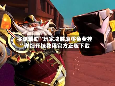 实测辅助“玩家决胜麻将免费挂	”详细开挂教程官方正版下载-第2张图片