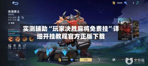 实测辅助“玩家决胜麻将免费挂”详细开挂教程官方正版下载