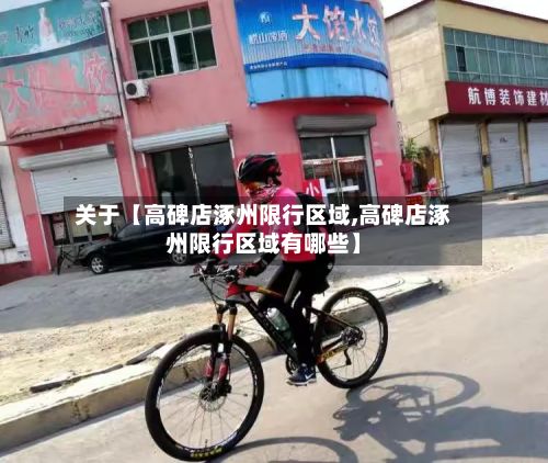 关于【高碑店涿州限行区域,高碑店涿州限行区域有哪些】