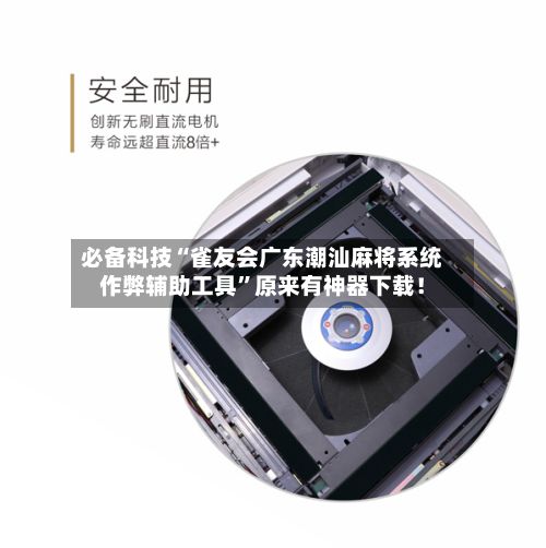 必备科技“雀友会广东潮汕麻将系统作弊辅助工具”原来有神器下载！