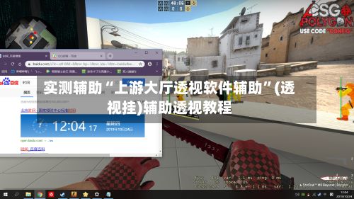 实测辅助“上游大厅透视软件辅助”(透视挂)辅助透视教程