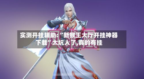 实测开挂辅助:“新猴王大厅开挂神器下载	”太坑人了,真的有挂-第3张图片