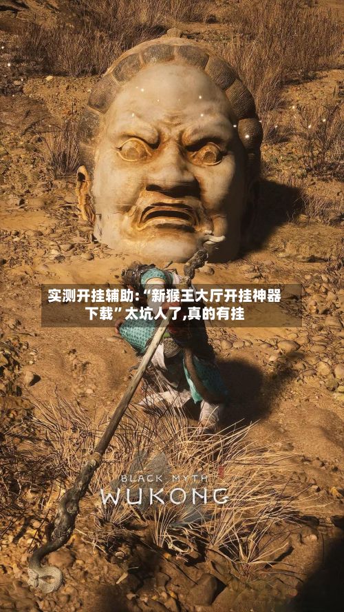 实测开挂辅助:“新猴王大厅开挂神器下载”太坑人了,真的有挂-第2张图片