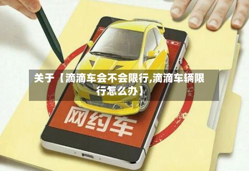 关于【滴滴车会不会限行,滴滴车辆限行怎么办】