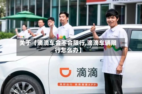 关于【滴滴车会不会限行,滴滴车辆限行怎么办】-第2张图片