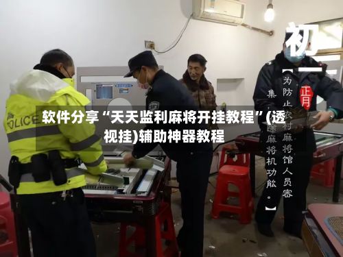 软件分享“天天监利麻将开挂教程”(透视挂)辅助神器教程