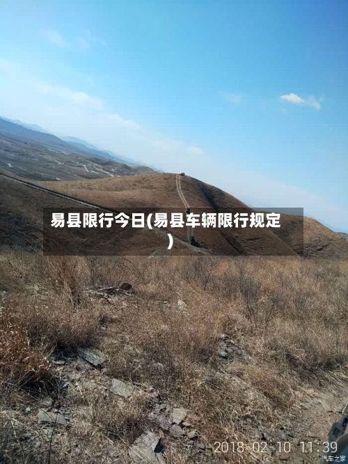 易县限行今日(易县车辆限行规定)