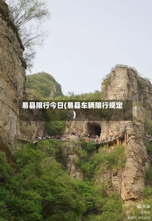 易县限行今日(易县车辆限行规定)-第2张图片