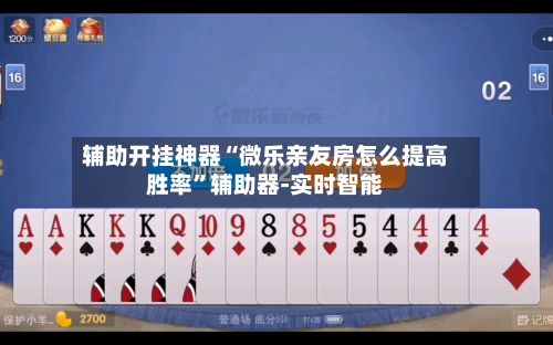 辅助开挂神器“微乐亲友房怎么提高胜率”辅助器-实时智能-第2张图片