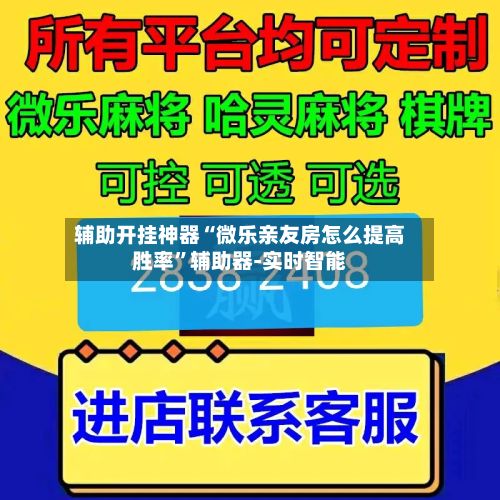 辅助开挂神器“微乐亲友房怎么提高胜率”辅助器-实时智能