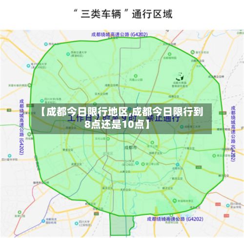 【成都今日限行地区,成都今日限行到8点还是10点】-第3张图片