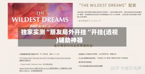 独家实测“朋友局外开挂“开挂(透视)辅助神器-第3张图片