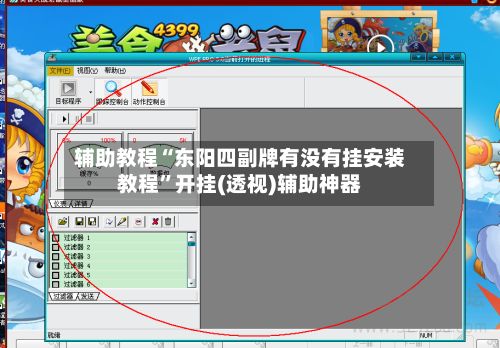 辅助教程“东阳四副牌有没有挂安装教程”开挂(透视)辅助神器