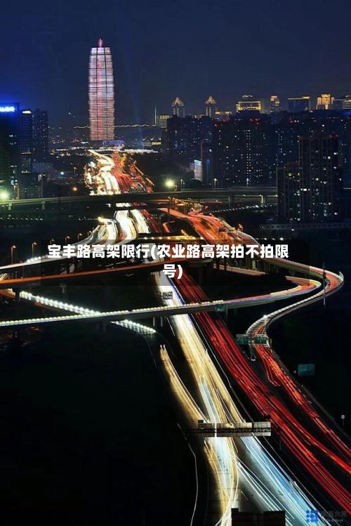 宝丰路高架限行(农业路高架拍不拍限号)