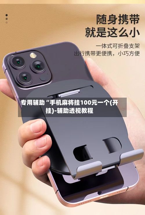 专用辅助“手机麻将挂100元一个(开挂)-辅助透视教程