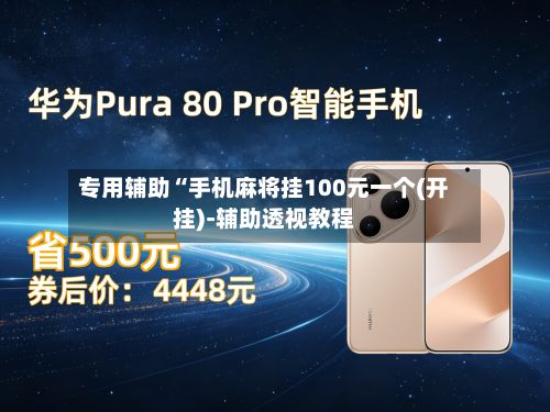 专用辅助“手机麻将挂100元一个(开挂)-辅助透视教程-第2张图片