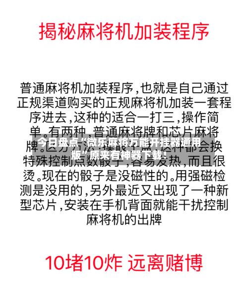 今日盘点“微乐麻将万能开挂器通用版”原来有神器下载！