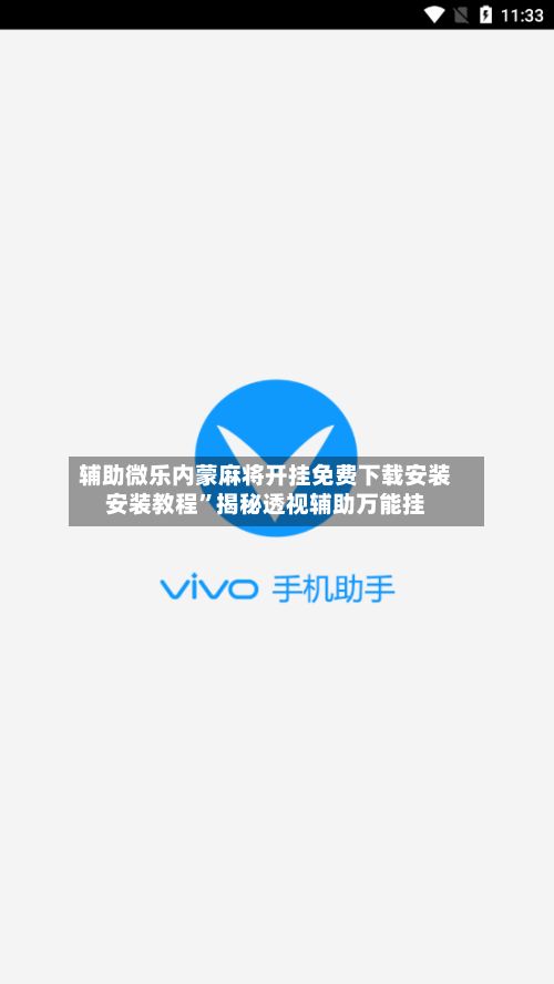 辅助微乐内蒙麻将开挂免费下载安装安装教程”揭秘透视辅助万能挂