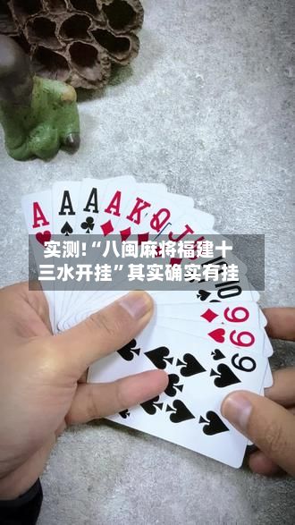 实测!“八闽麻将福建十三水开挂”其实确实有挂-第2张图片