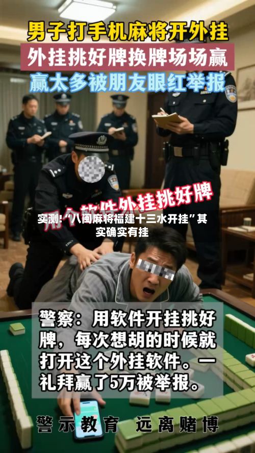 实测!“八闽麻将福建十三水开挂”其实确实有挂