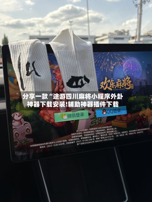 分享一款“途游四川麻将小程序外卦神器下载安装!辅助神器插件下载-第2张图片