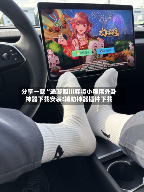 分享一款“途游四川麻将小程序外卦神器下载安装!辅助神器插件下载