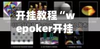 开挂教程“wepoker开挂透视作弊软件”(透视挂)辅助神器教程-第3张图片