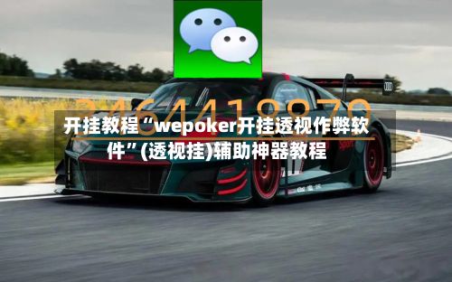 开挂教程“wepoker开挂透视作弊软件”(透视挂)辅助神器教程