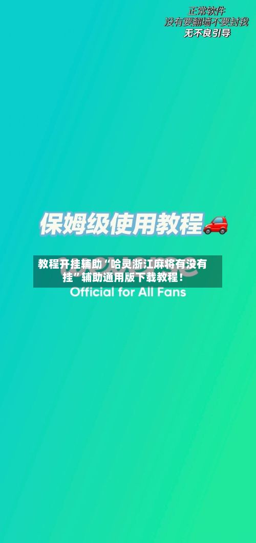 教程开挂辅助“哈灵浙江麻将有没有挂”辅助通用版下载教程！