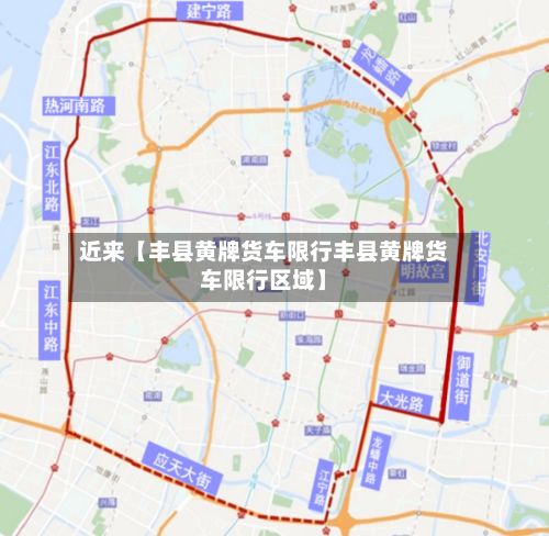 近来【丰县黄牌货车限行丰县黄牌货车限行区域】-第3张图片