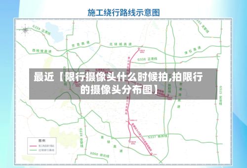 最近【限行摄像头什么时候拍,拍限行的摄像头分布图】