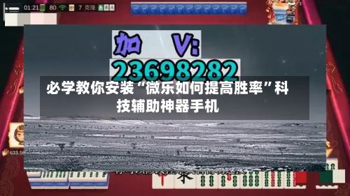 必学教你安装“微乐如何提高胜率”科技辅助神器手机