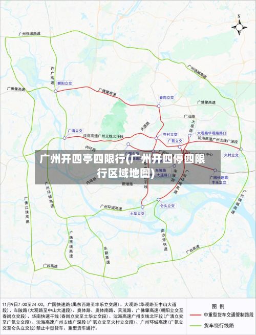 广州开四亭四限行(广州开四停四限行区域地图)-第2张图片