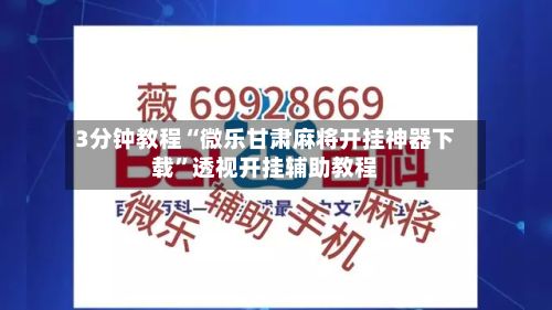 3分钟教程“微乐甘肃麻将开挂神器下载”透视开挂辅助教程
