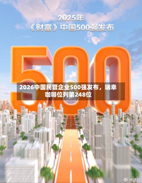 2026中国民营企业500强发布，瑞幸咖啡位列第248位