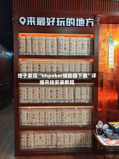 终于发现“hhpoker辅助器下载”详细开挂安装教程