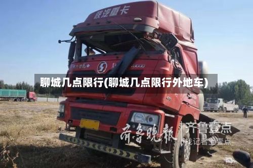 聊城几点限行(聊城几点限行外地车)