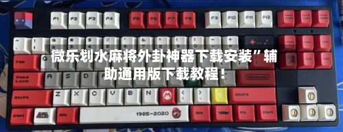 微乐划水麻将外卦神器下载安装”辅助通用版下载教程！-第2张图片