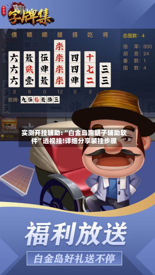实测开挂辅助:“白金岛跑胡子辅助软件”透视挂!详细分享装挂步骤-第3张图片