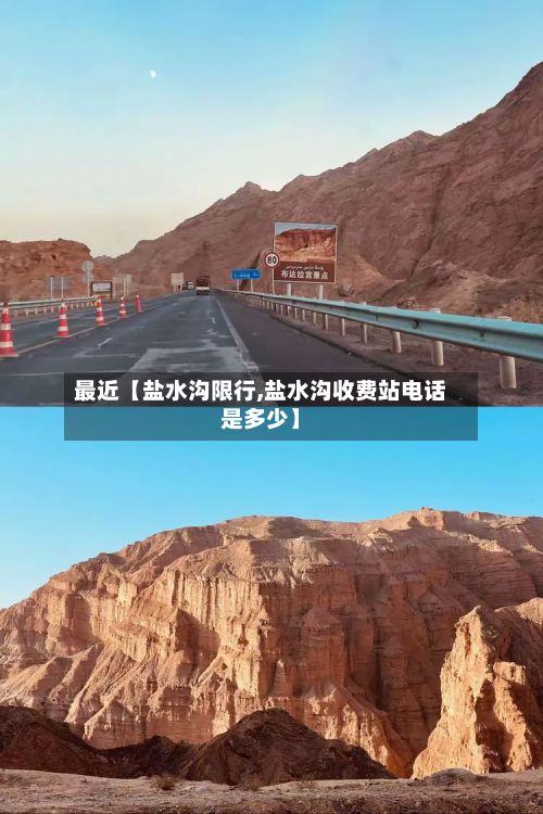 最近【盐水沟限行,盐水沟收费站电话是多少】