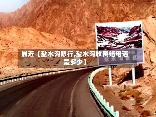 最近【盐水沟限行,盐水沟收费站电话是多少】-第3张图片