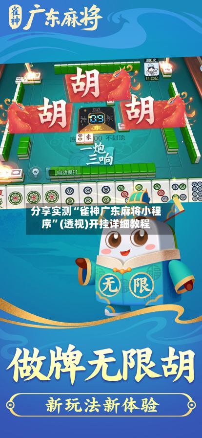 分享实测“雀神广东麻将小程序	”(透视)开挂详细教程-第3张图片