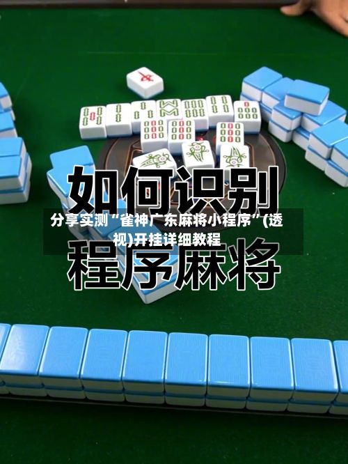 分享实测“雀神广东麻将小程序”(透视)开挂详细教程-第2张图片